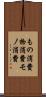 もの消費 Scroll