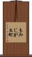 もみじが丘町 Scroll