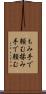 もみ手で頼む Scroll