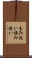 もみ洗い Scroll