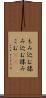 もみ込む Scroll
