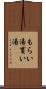 もらい湯 Scroll