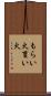もらい火 Scroll
