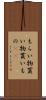 もらい物 Scroll