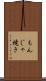 もんじゃ焼き Scroll