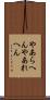 やあらへん Scroll