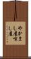 やかまし屋 Scroll