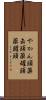 やかん頭 Scroll