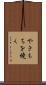 やきもちを焼く Scroll