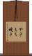 やきもち焼き Scroll