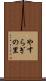 やすらぎの里 Scroll