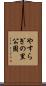 やすらぎの里公園 Scroll