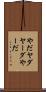 やだ Scroll