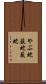 やぶ蛇 Scroll