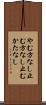 やむ方なし Scroll