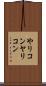 やりコン Scroll