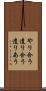 やり合う Scroll