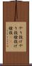やり投げ Scroll