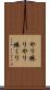 やり捲り Scroll