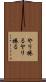 やり捲る Scroll
