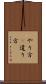 やり方(P) Scroll