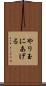 やり玉にあげる Scroll