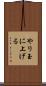 やり玉に上げる Scroll
