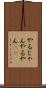 やるじゃん Scroll