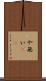 や無い(sK) Scroll