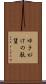 ゆきがけの駄賃 Scroll