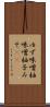 ゆず味噌 Scroll