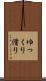 ゆっくり滑り Scroll