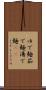 ゆで麺 Scroll