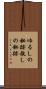 ゆるしの秘跡 Scroll