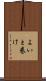 よいと巻け Scroll