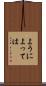 ようによっては Scroll