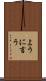 ように言う Scroll
