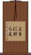 よきに計らえ Scroll