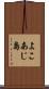 よこあじ島 Scroll