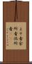 よそ者 Scroll