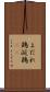 よだれ鶏 Scroll