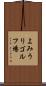 よみうりゴルフ場 Scroll