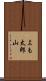 よも太郎山 Scroll