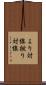 より対線 Scroll
