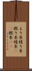 より糸 Scroll