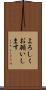 よろしくお願いします Scroll
