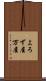よろず屋 Scroll