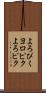 よろぴく Scroll