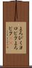 よろぴく Scroll