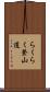 らくらく登山道 Scroll
